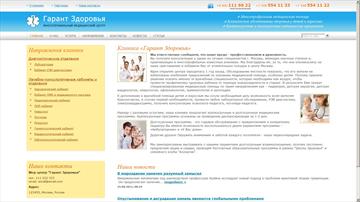 Клиника «Гарант Здоровья»