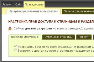 Система управления правами администраторов и пользователей сайта